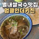 별내동맛집 엉클인더키친 별내점 베트남음식 쌀국수맛집