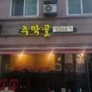 곡반정동 맛집 주막골 갈비찜 방문후기