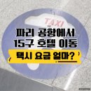 택시승차장 | 파리 샤를드골 공항 택시 후기, 파리 공항에서 15구 호텔 이동 시간·요금