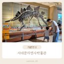 (주)우주환경 | 서울 실내나들이 추천, 서대문자연사박물관 5세 방문 후기