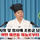 [道圓_ 도원대학당 강의] - 1923강 시청앞 참사에 조롱하는 글을 남긴 사람은 어떤 미션을 받을까? 이미지