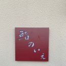 T-Square 빌딩 | 진주 오마카세 스시집, 스시노이에, 진주초밥 솔직후기!