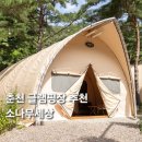 소나무세상 | 가족여행지로 유명한 춘천 글램핑장 소나무세상 숙박 후기