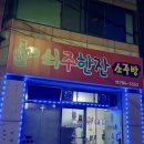 쇠주한잔소주방 이미지