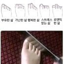 발가락 모양으로 보는 운세 이미지