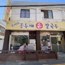 순자네 홍두깨 손칼국수 이미지