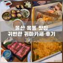 뚜레쥬르(울산옥동본점) | 울산 옥동 맛집 귀빈관 본점 귀마카세 코스 후기