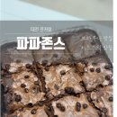 아즈미트 | 맛집] 파파존스 대전 관저점 더블 초코칩 브라우니 치즈스틱 가격 및 칼로리 내돈내산 후기(+배스킨라빈스)