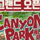 캐니언파크