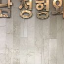 남정형외과의원 이미지