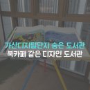 꿈자람책놀이터작은도서관 | 가산디지털단지 도서관 금천가산퍼블릭 디자인작은도서관 방문 후기