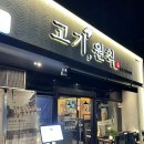 여수 무선 맛집 '고기원칙 여수무선점' 청어알과 항아리 숙성 삼겹살