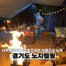 서울 근교 노지캠핑 추천 홍천강 여행 완벽 가이드 총정리