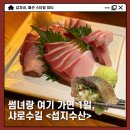 서울대입구 술집 데이트 섭지수산 샤로수길 이자카야 방어회·봉초밥