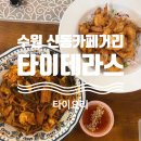 수원 영통구 신동 카페거리 맛집 이국적인 태국 요리 &#34;타이테라스&#34; 방문 후기 (내돈내산)