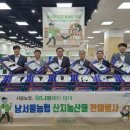 남서울농업협동조합 하나로마트