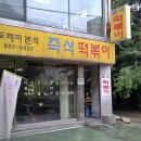 첫번째 분식집 이미지