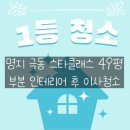 극동크리닝 | 명지 오션시티 극동 스타클래스 49평 부분인테리어 후 입주청소 후기 :: 1등청소