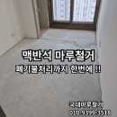 김해마루철거 진영바닥철거 자이 아파트 폐기물처리까지 한번에