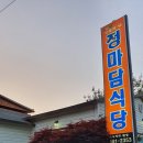 구미선산 정마담식당 이미지