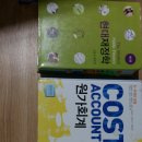 현대재정학 (김동건원윤희) 원가회계(백태영) 미시경제학(신봉호+답지) 이미지