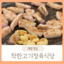 고기원농장 | 계양구한우 맛집 &#34;착한고기정육식당&#34; 고기품질과 가성비 최고