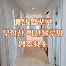 노산서18길 | 마산 합포구 교방동 무학산 벽산블루밍 - 입주 전 필수 청소 후기