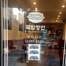 국밥장인 산본점