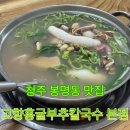 봉정초교 | 청주 맛집 | 봉명동 칼국수 맛집인 고향홍굴부추칼국수 본점 내돈내산 리뷰