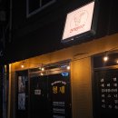 형제방앗간 | [서울/성동구] 금남시장 맛집 연말모임장소 추천 형제방앗간 금호