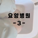 [3] 암 요양병원 3 - 요양병원 가기 싫었던 사람의 후기/ 차연요양병원