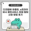 다크웹에 유출된, e프라이버시 클린서비스 회원 탈퇴 신청 방법 후기