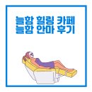 늘함안마원 | 안마의자 카페 , 늘함 안마 후기