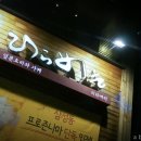 히라메키다이닝