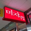 미자식당 이미지