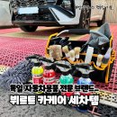 EDS호국로셀프세차 | 세차용품 뷔르트 카케어 셀프세차템 이지클린 벌레제거제 휠클리너 유리세정제 사용팁