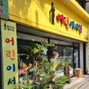 너 내 아지트가 돼라, 키다리북마트 범일동 어린이서점