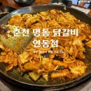 [제주연동맛집] 철판 춘천 명동 닭갈비 연동점 주차 메뉴판 내돈내산 후기