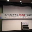 2016 대한민국 모바일 컨퍼런스 - 강의필기