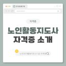 계양구노인복지관 | 노인활동지도사 노년 여가 전문 인력의 모든 것