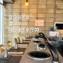 화로상회수유점 | 겹 수유본점ㅣ겹마카세 멋지네요 내돈내산 후기