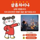 재미있는여행중국어 | 상해 여행중국어 미리 준비하면 여행이 훨씬 즐거워집니다!