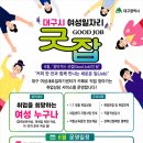 [6.8,10,16,24] 6월 '찾아가는 여성일자리 굿잡의 달' 운영 이미지