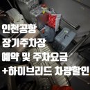 장기주차장역 | [신혼여행/공항]인천국제공항 1터미널 장기주차장(P5) 예약 후기 (하이브리드 15박 23시간 주차가격)