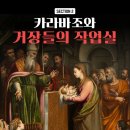 비아다빈치 | 카라바조와 그의 스승들: 거장의 탄생과 예술적 유산