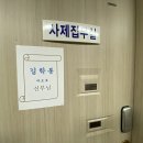 합동판공성사 고해소 준비(20241211) 이미지