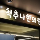 선명한의원 이미지