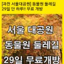 (급벙) 10월29일(토) 과천 서울대공원 동물원 둘레길 걸어요~^^ 이미지