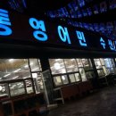 통영어민수산 이미지