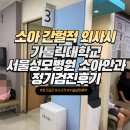 서울성모안과병원 | 사시 간헐적외사시 대학병원 정기 검진 후기! 수술날짜잡힘 (가톨릭대학교 서울성모병원 소아안과 후기)